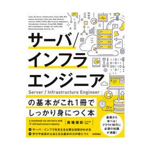 サーバ／インフラエンジニアの基本がこれ1冊でしっかり身につく本