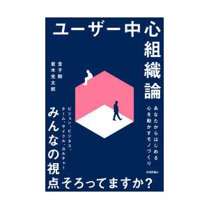 ユーザー中心組織論 あなたからはじめる心を動かすモノづくり｜guruguru