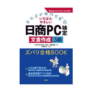 いちばんやさしい日商PC検定文書作成3級ズバリ合格BOOK