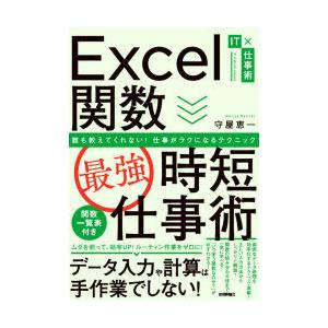 Excel関数〈最強〉時短仕事術 誰も教えてくれない!仕事がラクになるテクニック