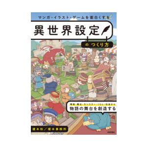 マンガ イラスト ゲームを面白くする異世界設定のつくり方 ぐるぐる王国 Paypayモール店 通販 Paypayモール