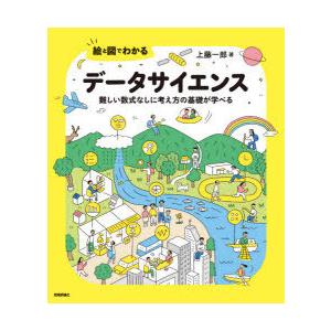 絵と図でわかるデータサイエンス 難しい数式なしに考え方の基礎が学べる