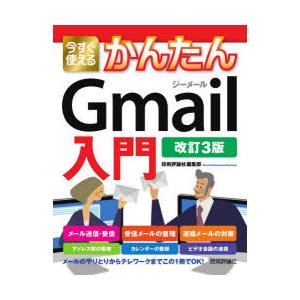 今すぐ使えるかんたんGmail入門