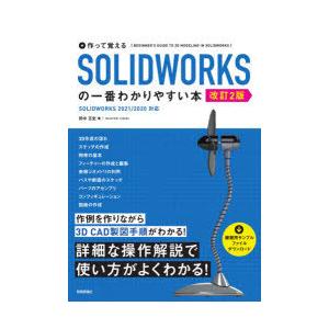 作って覚えるSOLIDWORKSの一番わかりやすい本