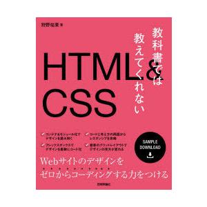 教科書では教えてくれないHTML ＆ CSS