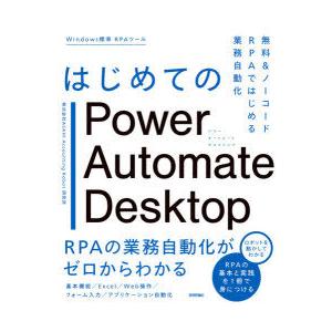 はじめてのPower Automate Desktop 無料＆ノーコードRPAではじめる業務自動化