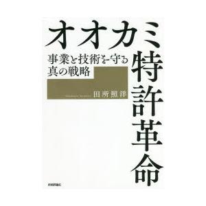 オオカミ特許革命 事業と技術を守る真の戦略