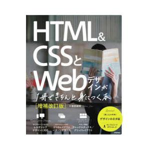 HTML ＆ CSSとWebデザインが1冊できちんと身につく本