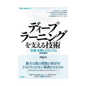 ディープラーニングを支える技術 「正解」を導くメカニズム〈技術基礎〉