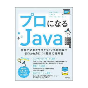 プロになるJava 仕事で必要なプログラミングの知識がゼロから身につく最高の指南書
