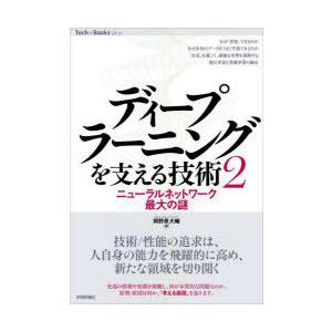 ディープラーニングを支える技術 2