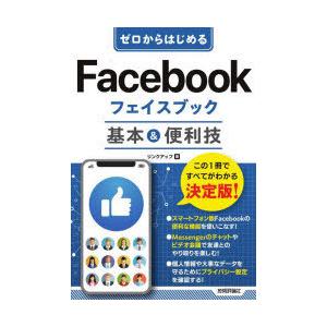 ゼロからはじめるFacebookフェイスブック基本＆便利技