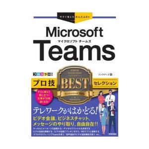 Microsoft Teamsプロ技BESTセレクション