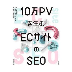 10万PVを生むECサイトのSEO 中小事業者がお金をかけずにできる集客のための施策｜guruguru