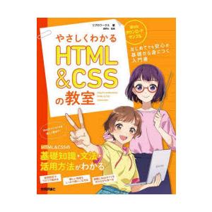 やさしくわかるHTML ＆ CSSの教室 イラスト＆会話形式で楽しくはじめよう♪