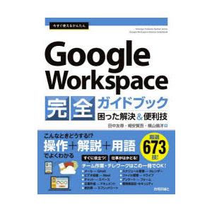 今すぐ使えるかんたんGoogle Workspace完全ガイドブック 困った解決＆便利技 厳選673...