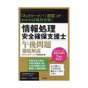 情報処理安全確保支援士午後問題徹底解説 「ネットワーク」＋「認証」がわかれば絶対合格!