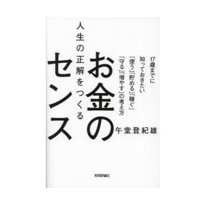 人生の正解をつくるお金のセンス 17歳までに知っておきたい「使う」「貯める」「稼ぐ」「守る」「増やす...