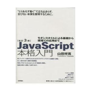 JavaScript本格入門 モダンスタイルによる基礎から現場での応用まで