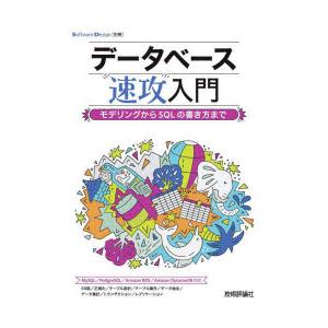 データベース速攻入門 モデリングからSQLの書き方まで