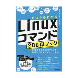 ゼロからわかるLinuxコマンド200本ノック 基礎知識と頻出コマンドを無理なく記憶に焼きつけよう!