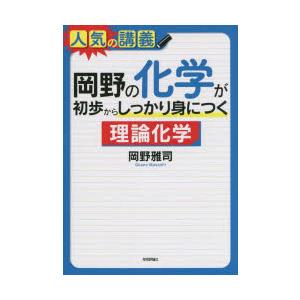 岡野の化学が初歩からしっかり身につく理論化学 大学入試