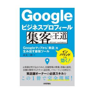 Googleビジネスプロフィール集客の王道 Googleマップから「来店」を生み出す最強ツール