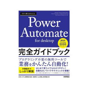 今すぐ使えるかんたんPower Automate for desktop完全ガイドブック