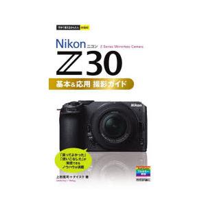 Nikon Z30基本＆応用撮影ガイド｜guruguru