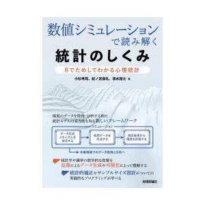 数値シミュレーションで読み解く統計のしくみ Rでためしてわかる心理統計｜guruguru