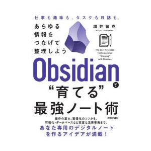 Obsidianで“育てる”最強ノート術 あらゆる情報をつなげて整理しよう