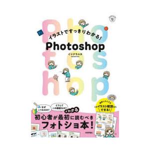 イラストですっきりわかる!Photoshop