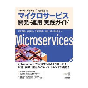 クラウドネイティブで実現するマイクロサービス開発・運用実践ガイド