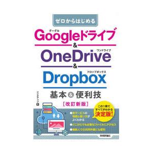 ゼロからはじめるGoogleドライブ＆OneDrive ＆ Dropbox基本＆便利技