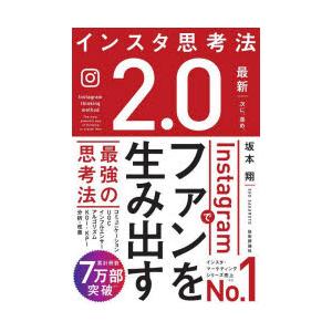 インスタ思考法2.0 Instagramでファンを生み出す最強の思考法