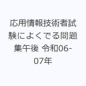 応用情報技術者試験によくでる問題集午後 令和06-07年｜guruguru