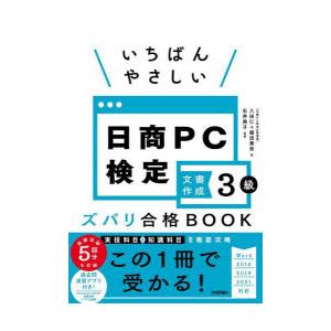 いちばんやさしい日商PC検定文書作成3級ズバリ合格BOOK