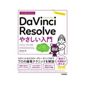 今すぐ使えるかんたんDaVinci Resolveやさしい入門