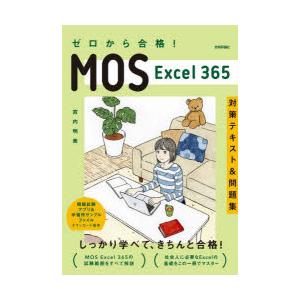 ゼロから合格!MOS Excel 365対策テキスト＆問題集