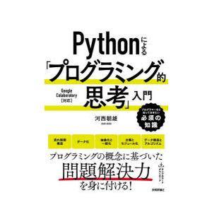 Pythonによる「プログラミング的思考」入門