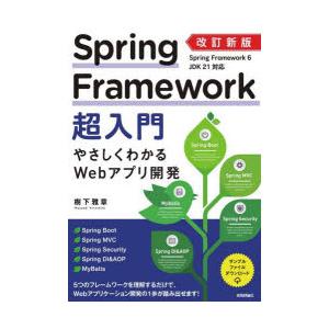 Spring Framework超入門 やさしくわかるWebアプリ開発