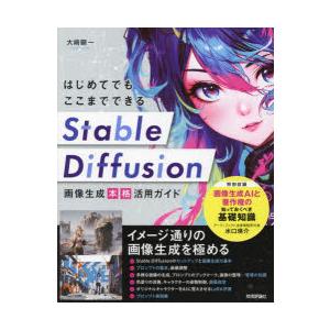 はじめてでもここまでできるStable Diffusion画像生成本格活用ガイド