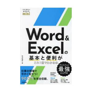 Word ＆ Excelの基本と便利がこれ1冊でわかる本｜guruguru