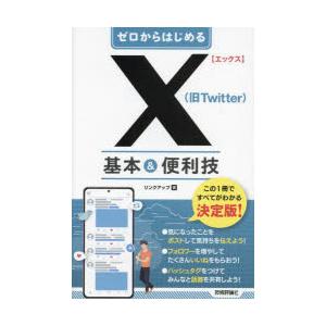 ゼロからはじめるX〈旧Twitter〉基本＆便利技｜guruguru