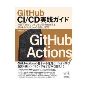 GitHub CI／CD実践ガイド 持続可能なソフトウェア開発を支えるGitHub Actionsの...