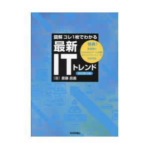 図解コレ1枚でわかる最新ITトレンド