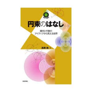 円束のはなし 幾何と代数のアイディアから見える世界｜guruguru