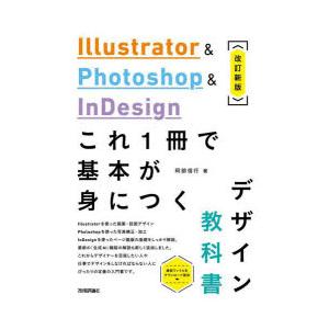 Illustrator ＆ Photoshop ＆ InDesignこれ1冊で基本が身につくデザイン...