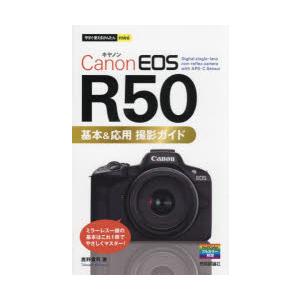 Canon EOS R50基本＆応用撮影ガイド