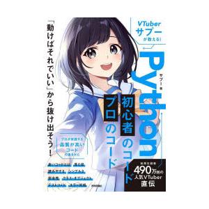 VTuberサプーが教える!Python初心者のコード プロのコード